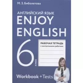 Enjoy English. Английский язык. 6 класс. Рабочая тетрадь с контрольными работами