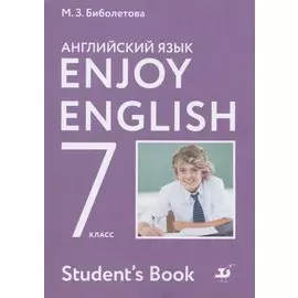 Enjoy English/Английский с удовольствием. 7 класс. Учебник