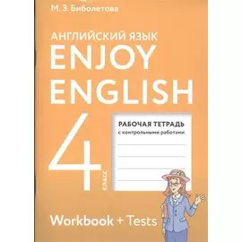 Enjoy English. Английский с удовольствием. 4 класс. Рабочая тетрадь с контрольными работами для общеобразовательных учреждений