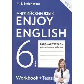 Enjoy English/Английский с удовольствием. 6 класс. Рабочая тетрадь