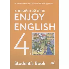 Enjoy English. Английский с удовольствием. Английский язык. Учебник для 4 класса общеобразовательных учреждений