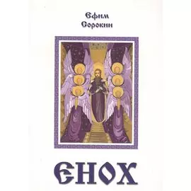 Енох (Повесть-притча)