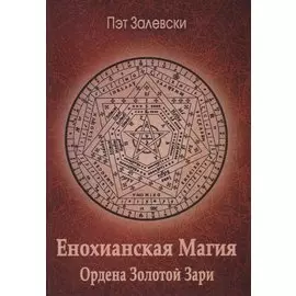 Енохианская магия Ордена Золотой Зари