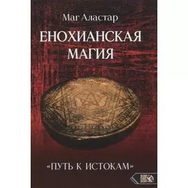 Енохианская Магия. «Путь к Истокам»