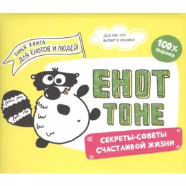 Енот Тоне. Секреты-советы счастливой жизни