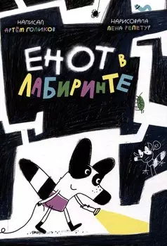 Енот в лабиринте