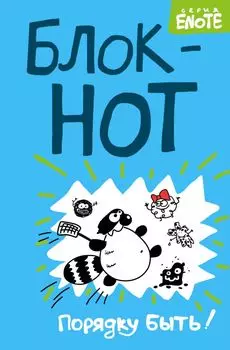 Enote. Блокнот "Порядку быть!" ( Кто здесь?)