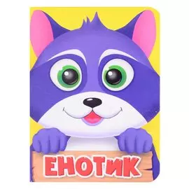 ЦК МИНИ. ЕНОТИК