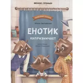 Енотик капризничает