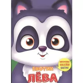 Енотик Лева