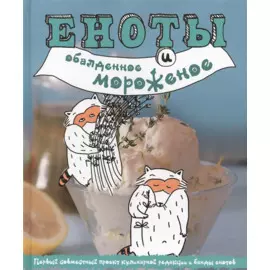 Еноты и обалденное мороженое