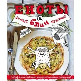 Еноты и самый круглый блин