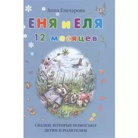 Еня и Еля. 12 месяцев