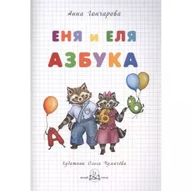 Еня и Еля. Азбука