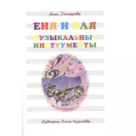 Еня и Еля. Музыкальные инструменты