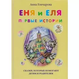 Еня и Еля. Первые истории