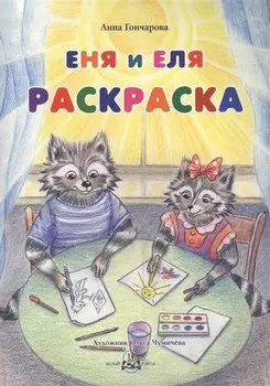Еня и Еля. Раскраска