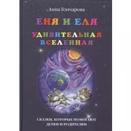 Еня и Еля. Удивительная вселенная