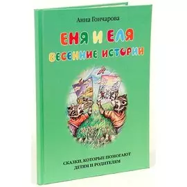 Еня и Еля. Весенние истории