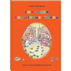 Еня и Еля. Волшебные бусины