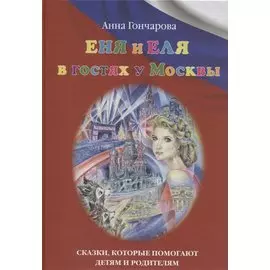 Еня и Еля в гостях у Москвы. Сказки, которые помогают детям и родителям