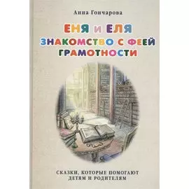 Еня и Еля. Знакомство с феей Грамотности