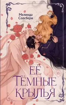 Её темные крылья