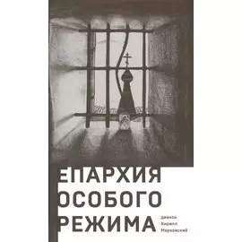 Епархия особого режима