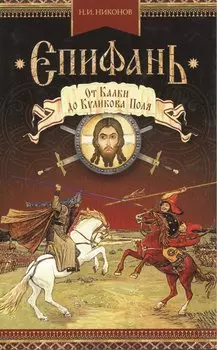 Епифань:( Сборник)