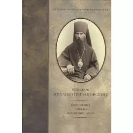 Епископ Михаил (Грибановский): сочинения, письма, жизнеописание
