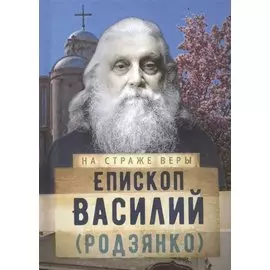 Епископ Василий (Родзянко)