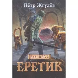 Real-Rpg 2. Еретик. Кн. 2