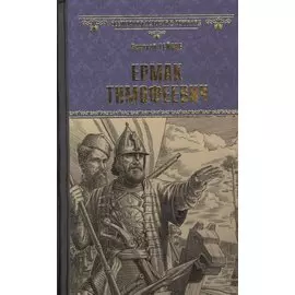 Ермак Тимофеевич