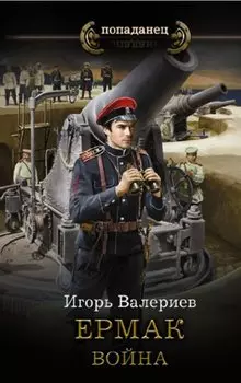 Ермак. Война