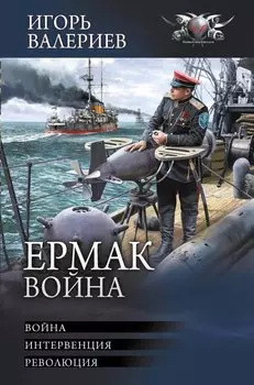 Ермак. Война