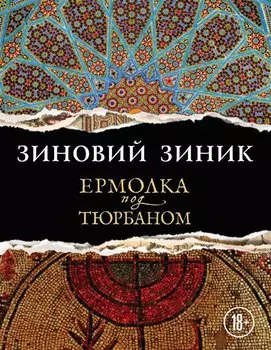 Ермолка под тюрбаном