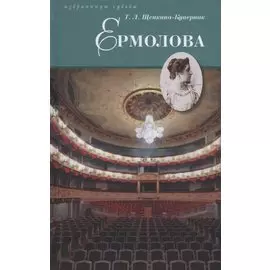 Ермолова