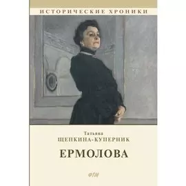Ермолова