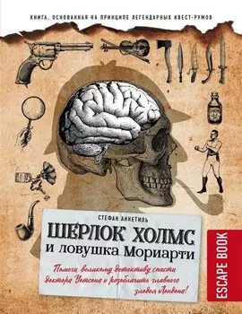 Escape book. Шерлок Холмс и ловушка Мориарти. Помоги великому детективу спасти доктора Уотсона и разоблачить главного злодея Лондона!