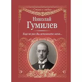 Еще не раз Вы вспомните меня...