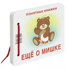 Еще о мишке (Понятные книжки) (картон) (пакет)