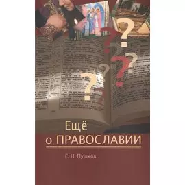 Еще о православии (м) Пушков
