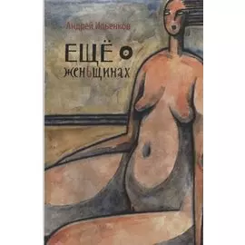 Еще о женьщинах