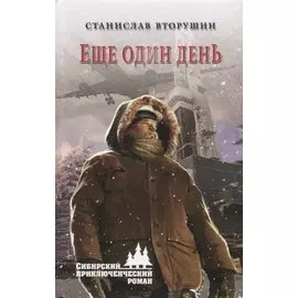 Еще один день