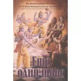 Еще один шанс