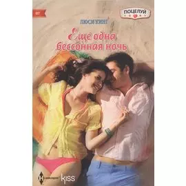 Еще одна бессонная ночь