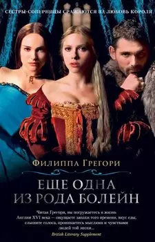 Еще одна из рода Болейн