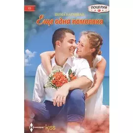 Еще одна помолвка