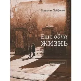 Еще одна жизнь