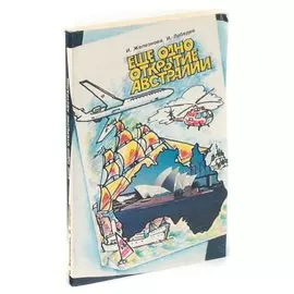 Еще одно открытие Австралии